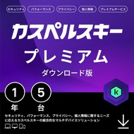 セキュリティソフト カスペルスキー プレミアム 1年5台 ダウンロード版 VPN パスワードマネージャー Windows Mac Android iOS プロダクトキー