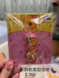 #23吃土季 粉紅小熊餅乾造型悠遊卡