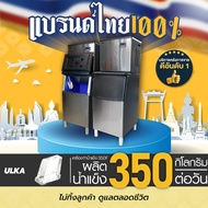 [พร้อมส่งจากไทย ระวังร้านปลอม] เครื่องทำน้ำแข็ง ULKA รุ่น 350F เครื่องทำน้ำแข็งอัตโนมัติ น้ำแข็งทรง 