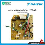 แผงวงจรแอร์ แผงบอร์ดคอยล์เย็น DAIKIN รหัส 125987J