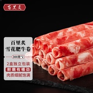 百里炙 雪花肥牛卷300g*2 烧烤季国产谷饲牛肉卷牛肉片涮火锅食材打边炉