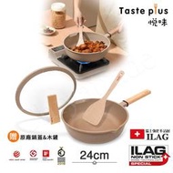 【Taste Plus】悅味元麥 瑞士科技 陶土內外不沾鍋 平底炒鍋 24cm IH全對應(贈瀝水鍋蓋+木鏟)