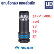 ลูกบล็อกลม ลูกบล็อกยาว ขนาด 1/2 (4 หุน) เบอร์ 17 19 และ 21 KINGTONY