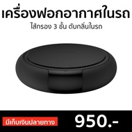 🔥ขายดี🔥 เครื่องฟอกอากาศในรถยนต์ ไส้กรอง 3 ชั้น ดับกลิ่นในรถ - ฟอกอากาศในรถ เครื่องฟอกอากาศในรถ เครื่องฟอกในรถ เครื่องฟอกอากาศรถยนต์ เครื่องฟอกอากาศพกพา เครื่องฟอกอากาศ เครื่องฟอกพกพา เครื่องฟอกในรถ ที่ฟอกอากาศ ที่ฟอกอากาศรถ car air purifier