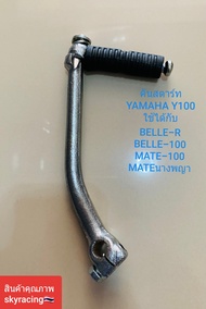 คันสตาร์ท YAMAHA Y100 ใช้ไดักับ BELLE-R / BELLE-100 / MATE-100 / MATE นางพญา