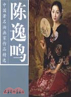71012.陳逸鳴：中國著名油畫家作品精選(簡體書)