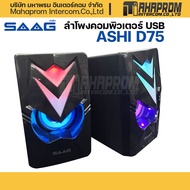 ลำโพงคอมพิวเตอร์ SAAG รุ่น D75 ASHI USB 2.0