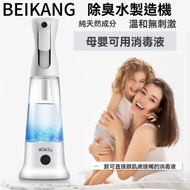 Bei Kang - 殺菌除臭水製造器次氯酸鈉消毒水自製生成器具輕便式消殺儀天然