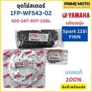 ชุดโซ่สเตอร์ YAMAHA ยามาฮ่า Spark 115i FINN หน้า 14 ฟัน หลัง 40 ฟัน 1FP-WF543-02