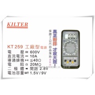 【台北益昌】台灣製造 KILTER 三用電錶 工廠型 KT259 電表 鉤錶