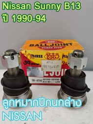 ลูกหมากปีกนก ล่าง 555 NISSAN Sunny B13 ปี 1990-94 รหัส SB4742