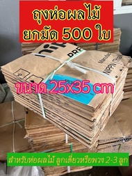 ถุงห่อผลไม้ ถุงห่อกระท้อน ถุงห่อมะม่วง ขนาด 25*34 cm ยกแพ็ค 500 ใบ  ราคาถูกกว่า ถุงไม่มีหู ถุงปูนเย็บขอบ ทนแดด-ฝน กันแมลงวางไข่ ห่อแล้วผิวสวย