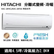 @惠增電器@HITACHI日立精品型變頻冷暖一對一冷暖氣RAS-28YSK/RAC-28YK1 適約4坪 1.0噸《退稅