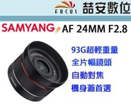 《喆安數位》三陽 Samyang 24MM F2.8 AF 超輕巧體積 全幅用 平輸一年保 FOR SONY FE