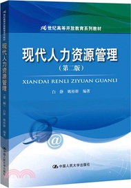 14673.現代人力資源管理(第二版)（簡體書）