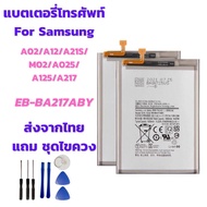 (ส่งจากไทย) Battery แบตเตอรี่ for Samsung A02/A12/A21S/M02/A025/A125/A217 แถมชุดไขควง