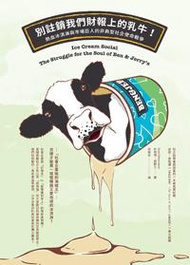 別註銷我們財報上的乳牛！ 熱血冰淇淋與市場巨人的非典型社企使命戰爭