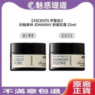 【魅惑堤緹🚀】ESCENTS 伊聖詩 約翰森林 JOHNRAY 豆豆先生 滅火專家 乳霜 25ml 保濕 舒緩 抗痘