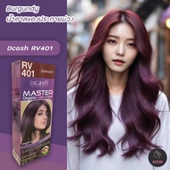 ดีแคช มาสเตอร์ RV401 สีน้ำตาลแดงประกายม่วง สีผม สีย้อมผม ครีมย้อมผม เปลี่ยนสีผม Dcash Master RV401 Burgundy Hair Color Cream