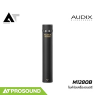 AUDIX M1280B ไมค์คอนเดนเซอร์จ่อเครื่องดนตรีคุณภาพสูง ใช้งานได้ทั้งบนเวที และในสตูดิโอ AT Prosound