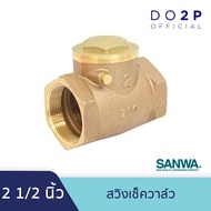 สวิงเช็ควาล์ว 2 1/2 นิ้ว ซันวา SANWA Swing Check Valve 2 1/2”