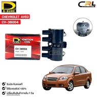 D-SURE คอยล์จุดระเบิด CHEVROLET AVEO (คอยล์) เชฟโรเลต เอวีโอ รหัส CV-38004