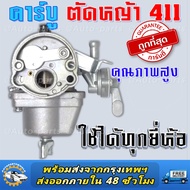 คาบู คาร์บู เครื่องตัดหญ้า คาร์บูเครื่องตัดหญ้า 411 อย่างดี คาบู ใช้กับ เครื่องตัดหญ้า 2 จังหวะ รุ่น