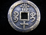 清朝咸豐大銅錢-1853年大清咸豐重寶寶桂(廣西桂林府錢局)當十方孔大銅錢(抵抗太平天國時期)