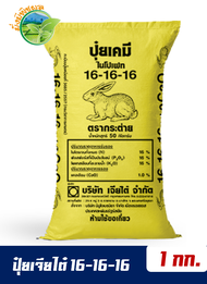 (ของแท้100%) ปุ๋ยสูตรเสมอ ตรากระต่าย 16-16-16 บรรจุ 1 กิโลกรัม ช่วยเพิ่มผลผลิต เพิ่มรสชาติให้กับพืชผักและผลไม้ทุกชนิด