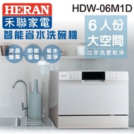 HERAN禾聯 6人份電子式智能洗碗機 HDW-06M1D+HDP-10D1