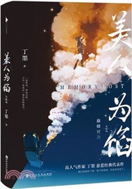 美人為餡：高人氣作家丁墨懸愛代表作，白宇、楊蓉主演同名電視劇原著小說。（簡體書）