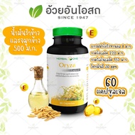 Oryza โอไรซา น้ำมันรำข้าวจมูกข้าว อ้วยอันโอสถ / Herbal One