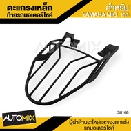 ตะแกรงเหล็กท้ายรถมอเตอร์ไซค์ ตรงรุ่น สำหรับ YAMAHA MIO เก่า MIO115 รุ่นตาโต ตะแกรงเหล็ก ตะแกรงท้ายรถ