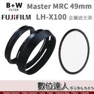 【數位達人】富士 LH-X100 原廠遮光罩 + B+W Master MRC 49mm 保護鏡 X100V適