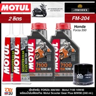 ชุดเซ็ท Forza น้ำมันเครื่อง Motul 7100 10W40/10W50/15W50/10W60/20W50 สังเคราะห์แท้ +ester