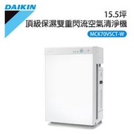 免運/原廠保固/送ACER隨身負離子清淨機【DAIKIN 大金】15.5坪保濕雙重閃流空氣清淨機 MCK70VSCT-W