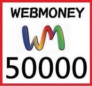 Webmoney 50000點　全台最低價