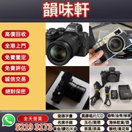 《韻味軒》高價收購 回收佳能 EOS R10 相機 鏡頭 舊相機鏡頭 菲林相機 攝錄機 電影Leica徠卡 Contax康泰時 Carl Zeiss蔡司 Pentax賓得 Mamiya瑪米亞 Roll