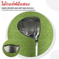 ไม้กอล์ฟมือสอง USED DRIVER XXIO MP1000 2018 9.5 ก้าน SPEEDER 569 EVOLUTION IV FLEX S รหัสสินค้า 2100