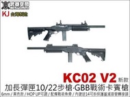 【阿爾斯工坊】KJ KC02 V2 新款 加長CO2彈匣 1022步槍 GBB戰術卡賓槍-KJCLKC02B