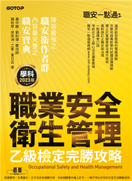 職安一點通｜職業安全衛生管理乙級檢定完勝攻略｜2023版 (新品)