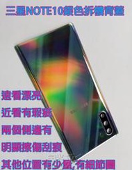 飈彩 二手 拆機 中古 SAMSUNG 三星 Note10 N950 銀色電池背蓋 電池蓋 後殼 手機平板維修