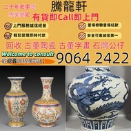 免費上門 現金交收：古董碗碟 名人字畫 古董瓷器 明清瓷器 花瓶 青花瓷 瓷器 玉器 古董擺件 乾隆年製 雍正年製 青花瓷 陶瓷 青花瓷器 碗 碟 花瓶 花樽 茶碟 古玩雜件 石灣公仔 古董花樽   