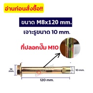 ＜905＞ADHAWK พุกสำหรับยึดงานจราจร พุกจราจร พุกเหล็ก พุกยึดยางชะลอความเร็ว ขนาด M8 M10 M12 Hex Bolt Sl