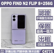 OPPO FIND N2 FLIP 8+256G 月曜紫 二手機 中古機 附發票 手機出租 高雄【米米科技】C4771