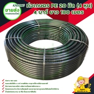 ท่อเกษตร PEท่อ PE 20 มิล (4หุน) ยาว 180 เมตร (200 หลา) (ทนแรงดัน 4 บาร์) มีบริการเก็บเงินปลายทาง