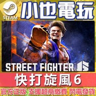 【小也】Steam 快打旋風6 街霸6 Street Fighter 6 官方正版PC