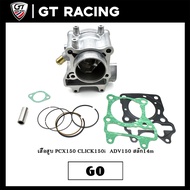 เสื้อสูบ PCX150 CLICK150i ADV150 สลัก14mm มีสามขนาดให้เลืก STD/60/63 เสื้อสูบ+ลูกสูบ+แหวน+ประเก็น+ส