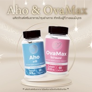 สูตรใหม่เข้มข้น!!!AHO1กป+OVAMAX1กป แถมLH10 /ตั้งครรภ์/บำรุงไข่/บำรุงอสุจิ/มีลูกยาก/ปรับฮอร์โมน/ประจำ