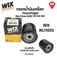 กรองน้ำมันเครื่องเวสป้า WIX WL11033 รุ่นที่ใส่ได้ Vespa Piaggio New Vespa ทุกรุ่น 125 150 300